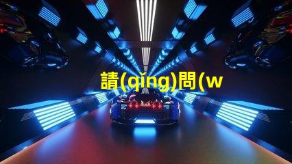 請(qǐng)問(wèn)大功率rgb燈珠用什么來(lái)降低紅色線路的輸入電壓值？